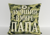 Подушка "Лучший в мире папа на зелёном" 40*40см лучшая декоративная, для авто и в подарок  