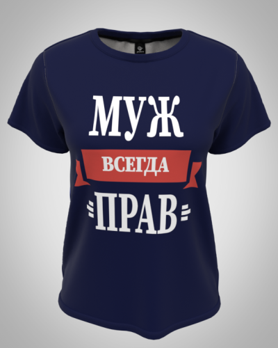 Футболка женская "Муж всегда прав" классическая 3D