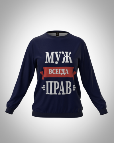 Свитшот  женский "Муж всегда прав" классический 3D, с круглым воротом