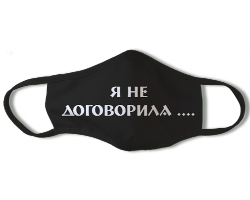 Маска защитная "Я не договорила" двуслойная, от Covid