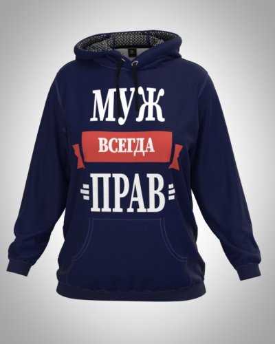 Толстовка женская "Муж всегда прав" классическая 3D, с капюшоном, большим карманом кенгуру