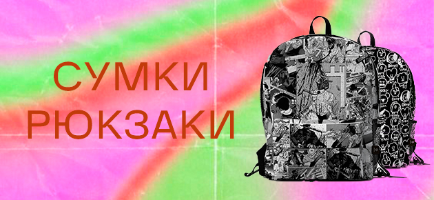 Сумки